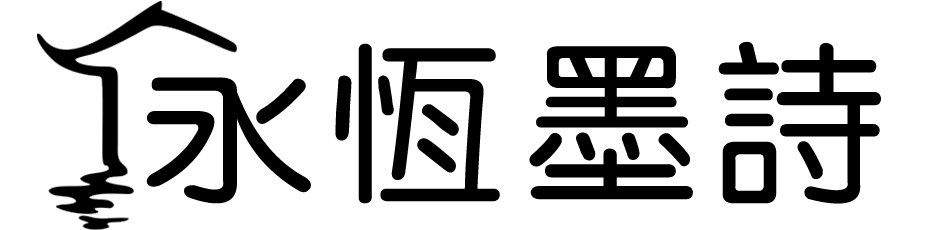 永恆墨詩